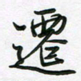 王晓华迁书法图片