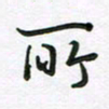 王晓华所书法图片