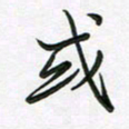 王晓华或书法图片