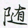 王晓华随书法图片