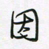 王晓华因书法图片