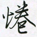 王晓华倦书法图片