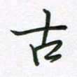 王晓华古书法图片