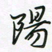 王晓华阳书法图片