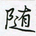 王晓华随书法图片