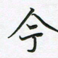 王晓华今书法图片