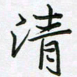 王晓华清书法图片