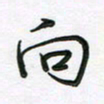 王晓华向书法图片