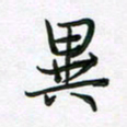 王晓华异书法图片