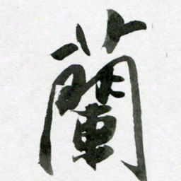 王晓华兰书法图片