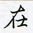 王晓华在书法图片