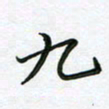 王晓华九书法图片
