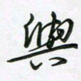 王晓华与书法图片