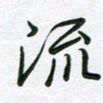 王晓华流书法图片