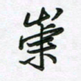 王晓华崇书法图片