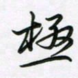 王晓华极书法图片
