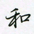 王晓华和书法图片