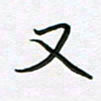 王晓华又书法图片