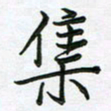 王晓华集书法图片