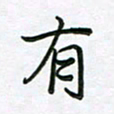 王晓华有书法图片