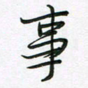 王晓华事书法图片