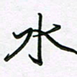 王晓华水书法图片