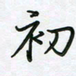 王晓华初书法图片