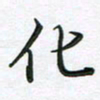 王晓华化书法图片