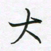 王晓华大书法图片