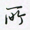 王晓华所书法图片