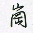 王晓华岗书法图片