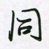 王晓华同书法图片