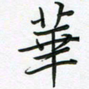 王晓华华书法图片