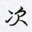 王晓华次书法图片