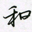 王晓华和书法图片