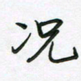 王晓华况书法图片