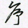 王晓华序书法图片