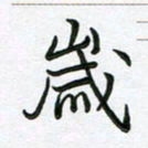 王晓华岁书法图片