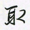 王晓华取书法图片