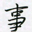 王晓华事书法图片