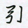 王晓华引书法图片