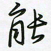 王晓华能书法图片