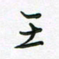 王晓华王书法图片