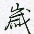 王晓华岁书法图片