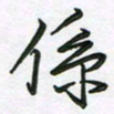王晓华系书法图片