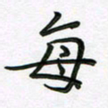 王晓华每书法图片