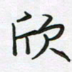 王晓华欣书法图片