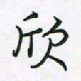 王晓华欣书法图片
