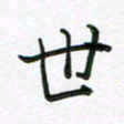 王晓华世书法图片