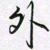 王晓华外书法图片
